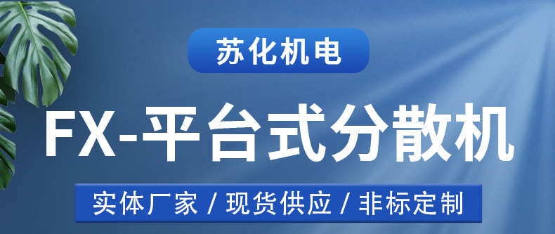 平臺(tái)分散機(jī)(圖1)