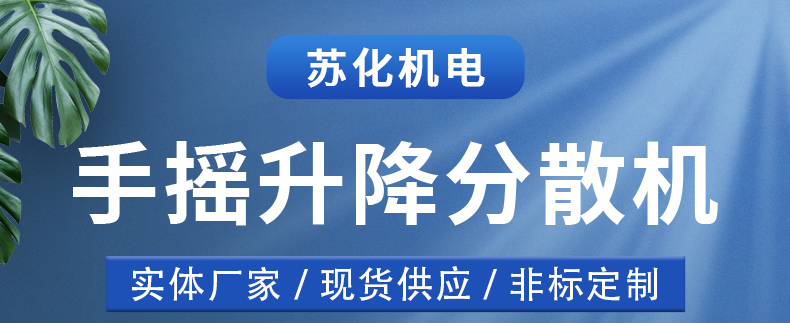 手搖升降分散機(圖1)